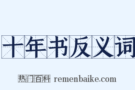 十年书反义词是什么意思的图片